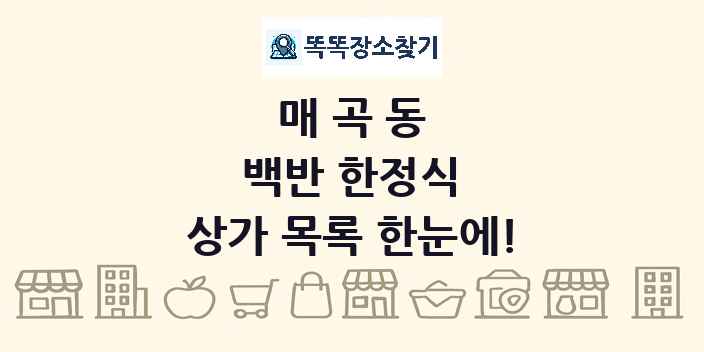 매곡동 백반 한정식 상가 목록 및 정보