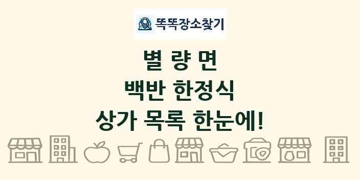 별량면 백반 한정식 상가 목록 및 정보