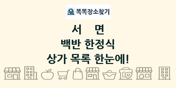 서면 백반 한정식 상가 목록 및 정보