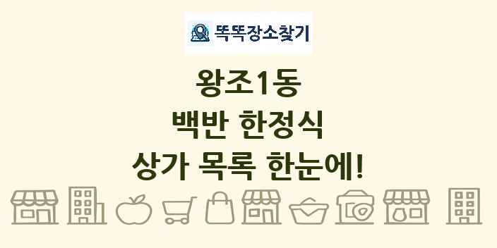 왕조1동 백반 한정식 상가 목록 및 정보