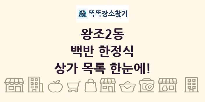 왕조2동 백반 한정식 상가 목록 및 정보
