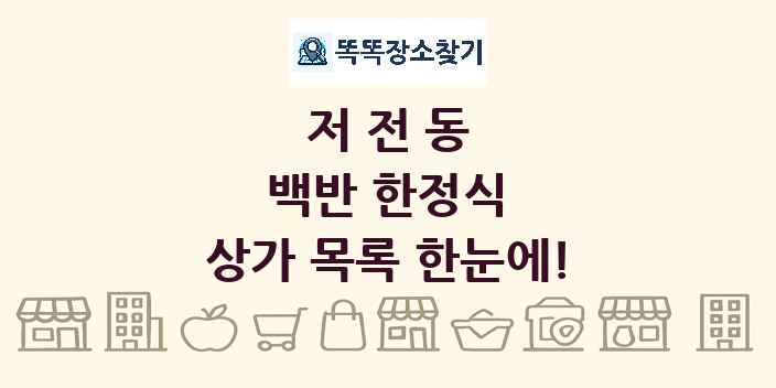저전동 백반 한정식 상가 목록 및 정보