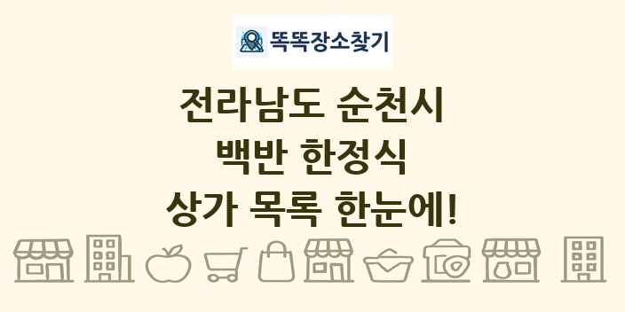 전라남도 순천시 백반 한정식 상가 목록 및 정보