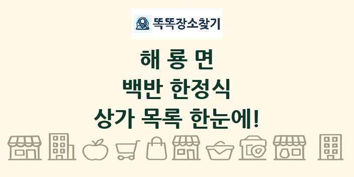 해룡면 백반 한정식 상가 목록 및 정보