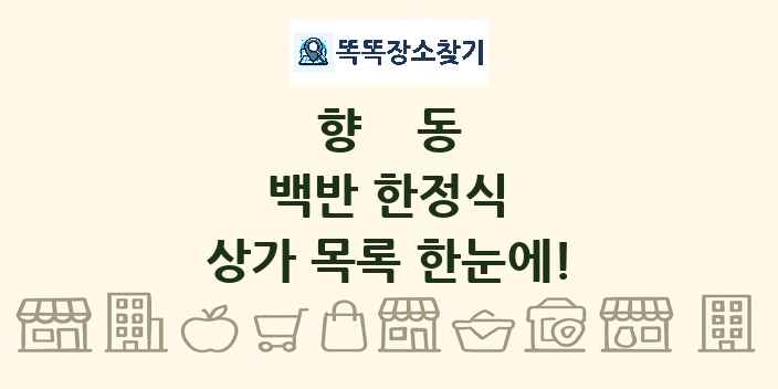 향동 백반 한정식 상가 목록 및 정보