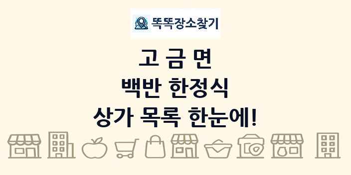 고금면 백반 한정식 상가 목록 및 정보