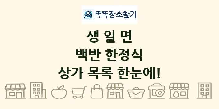 생일면 백반 한정식 상가 목록 및 정보