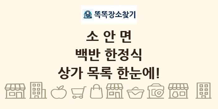 소안면 백반 한정식 상가 목록 및 정보