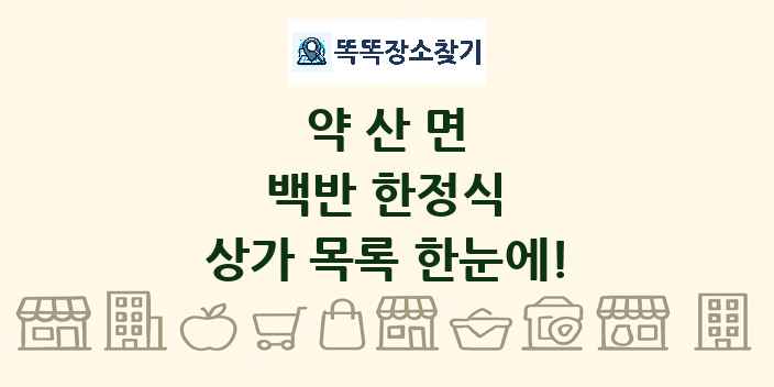 약산면 백반 한정식 상가 목록 및 정보