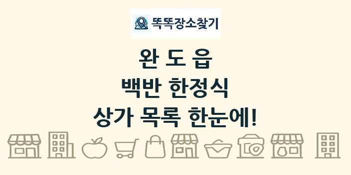 완도읍 백반 한정식 상가 목록 및 정보