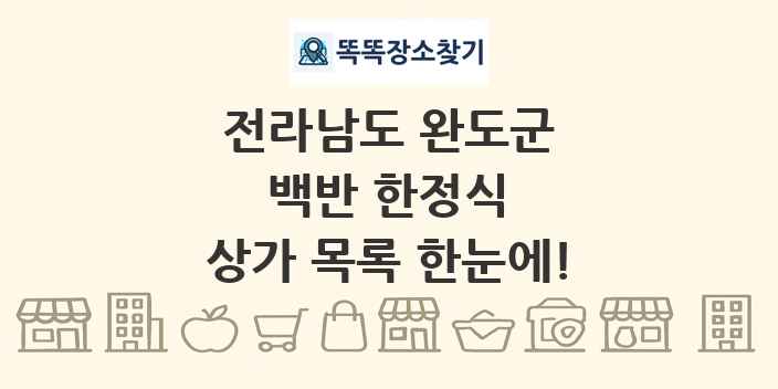 전라남도 완도군 백반 한정식 상가 목록 및 정보