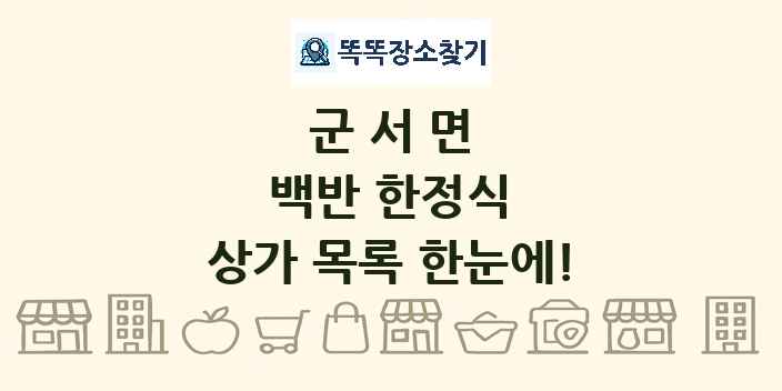 군서면 백반 한정식 상가 목록 및 정보