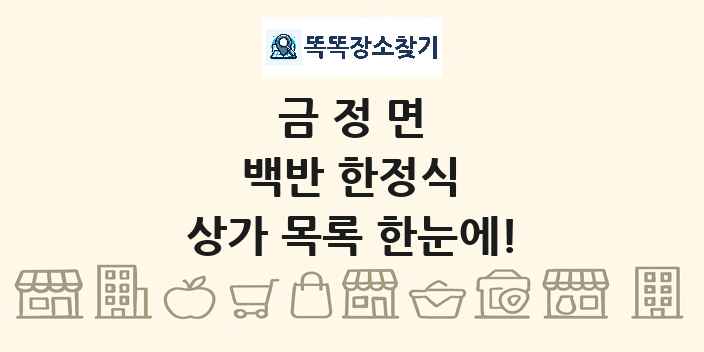 금정면 백반 한정식 상가 목록 및 정보