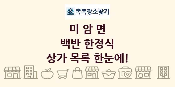 미암면 백반 한정식 상가 목록 및 정보