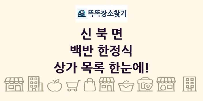 신북면 백반 한정식 상가 목록 및 정보