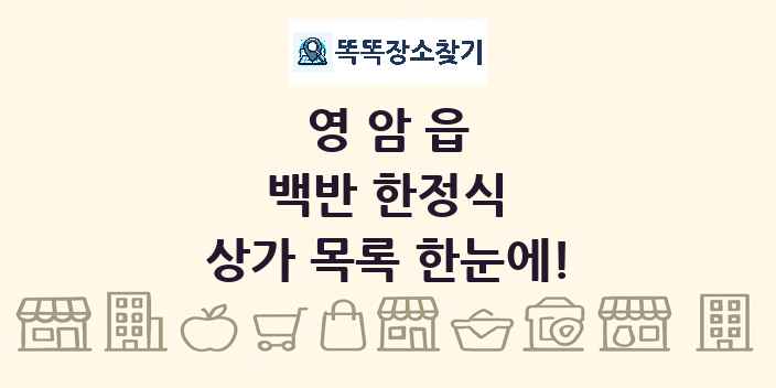 영암읍 백반 한정식 상가 목록 및 정보