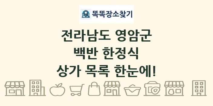 전라남도 영암군 백반 한정식 상가 목록 및 정보