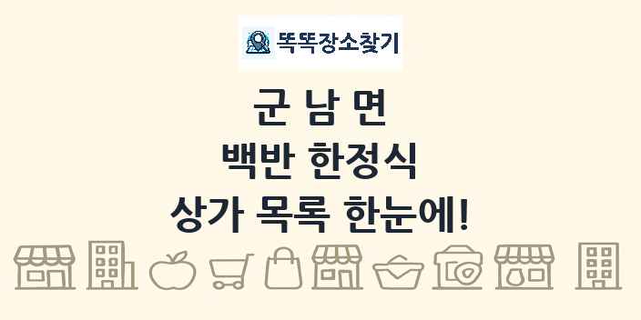 군남면 백반 한정식 상가 목록 및 정보
