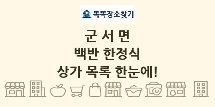 군서면 백반 한정식 상가 목록 및 정보