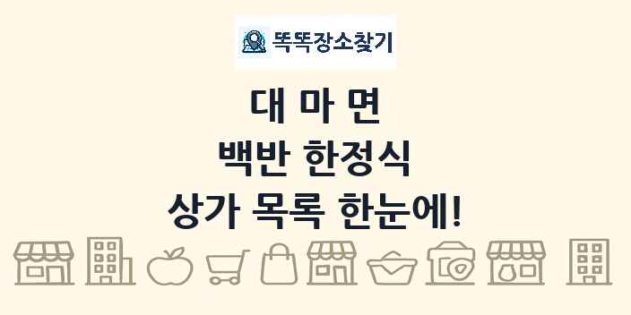 대마면 백반 한정식 상가 목록 및 정보