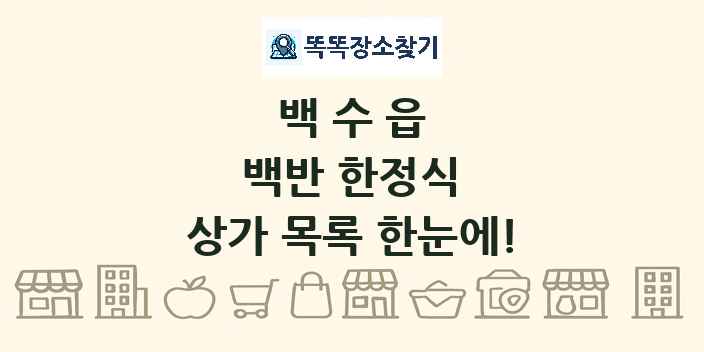 백수읍 백반 한정식 상가 목록 및 정보