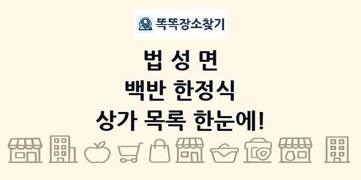 법성면 백반 한정식 상가 목록 및 정보