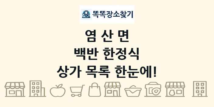 염산면 백반 한정식 상가 목록 및 정보