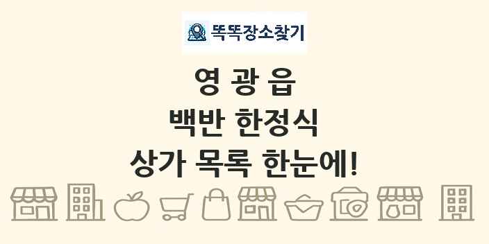 영광읍 백반 한정식 상가 목록 및 정보