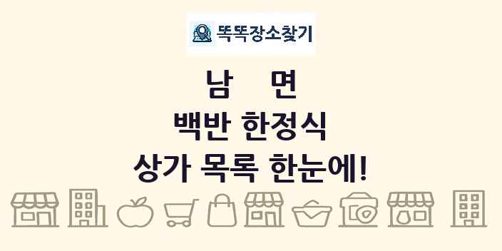 남면 백반 한정식 상가 목록 및 정보