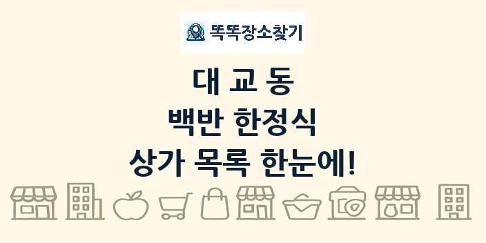 대교동 백반 한정식 상가 목록 및 정보