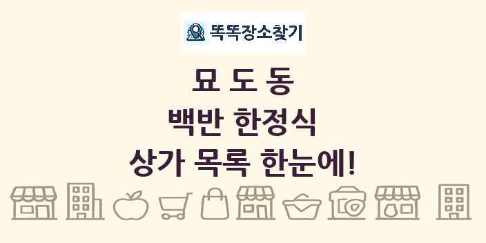 묘도동 백반 한정식 상가 목록 및 정보