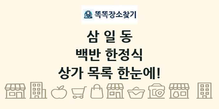 삼일동 백반 한정식 상가 목록 및 정보