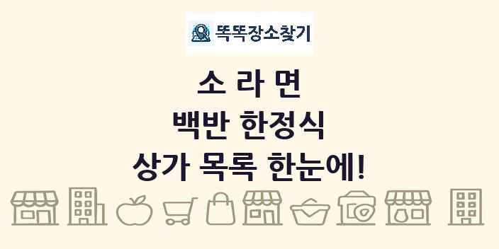 소라면 백반 한정식 상가 목록 및 정보