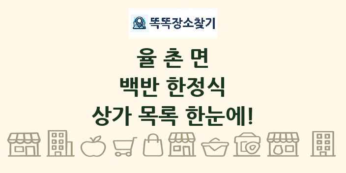 율촌면 백반 한정식 상가 목록 및 정보