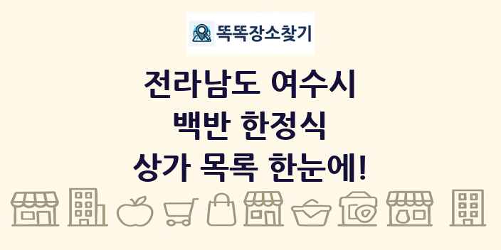 전라남도 여수시 백반 한정식 상가 목록 및 정보