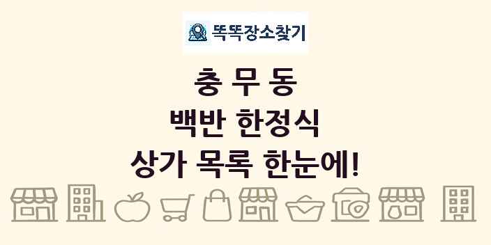 충무동 백반 한정식 상가 목록 및 정보