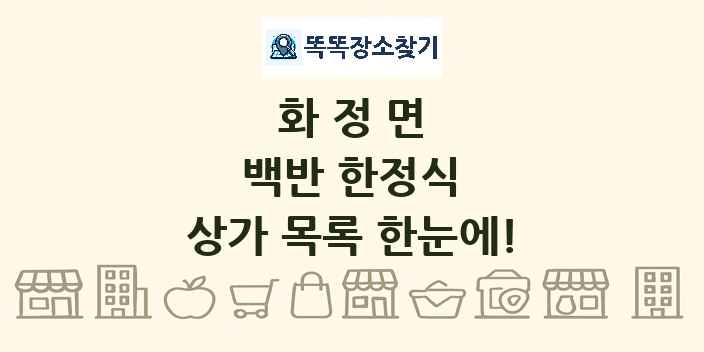 화정면 백반 한정식 상가 목록 및 정보