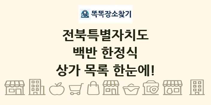 전북특별자치도 백반 한정식 상가 목록 및 정보
