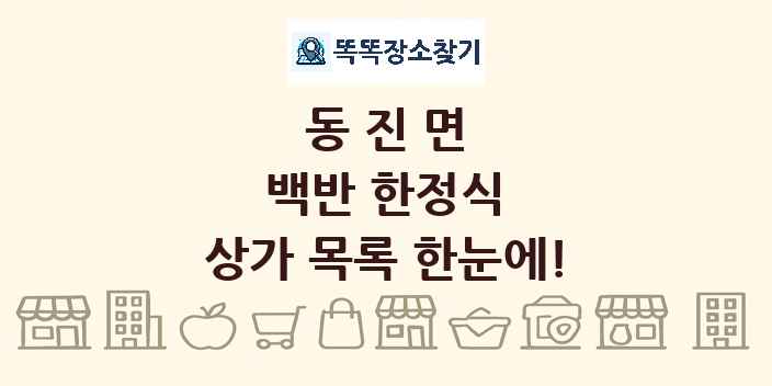 동진면 백반 한정식 상가 목록 및 정보