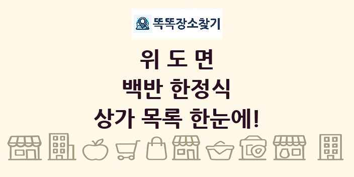 위도면 백반 한정식 상가 목록 및 정보