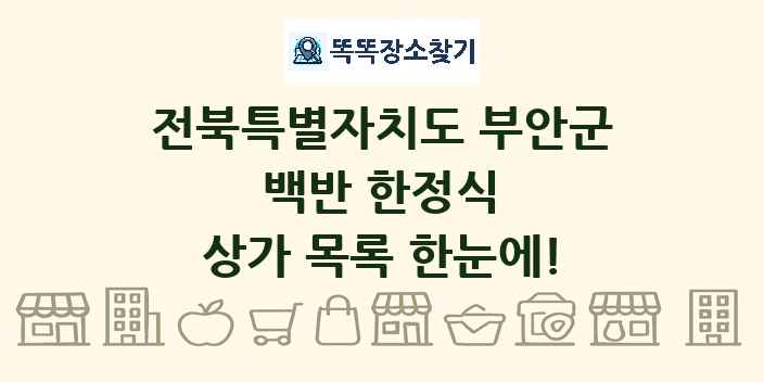 전북특별자치도 부안군 백반 한정식 상가 목록 및 정보