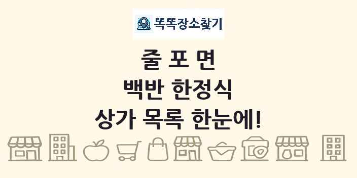 줄포면 백반 한정식 상가 목록 및 정보