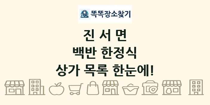 진서면 백반 한정식 상가 목록 및 정보