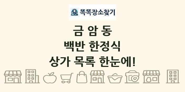금암동 백반 한정식 상가 목록 및 정보