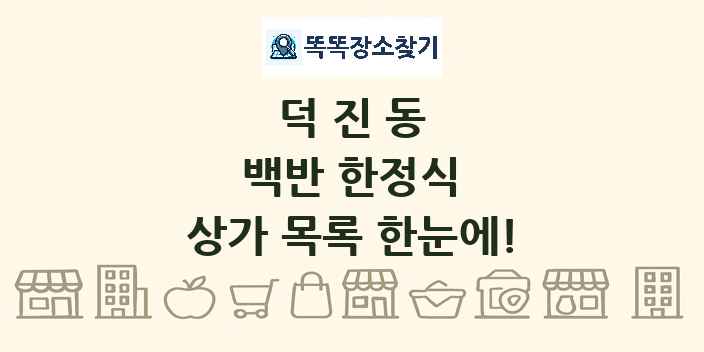 덕진동 백반 한정식 상가 목록 및 정보