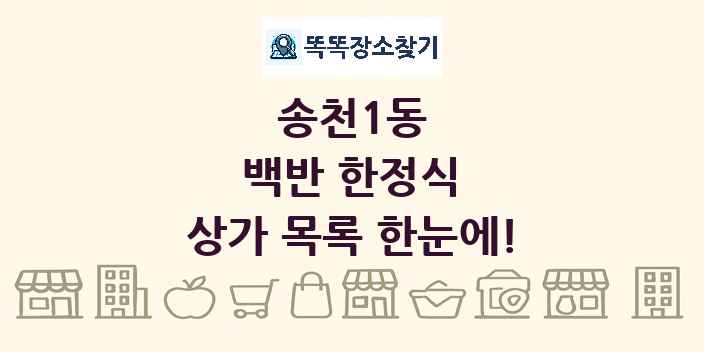 송천1동 백반 한정식 상가 목록 및 정보