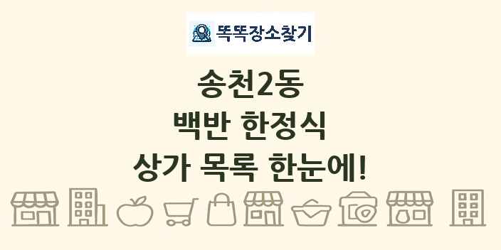 송천2동 백반 한정식 상가 목록 및 정보