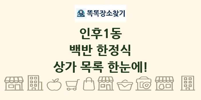인후1동 백반 한정식 상가 목록 및 정보
