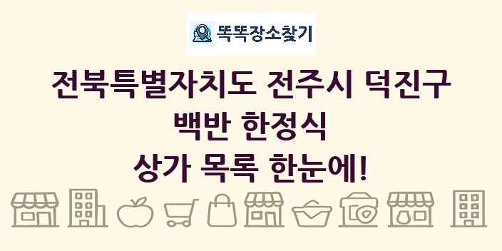 전북특별자치도 전주시 덕진구 백반 한정식 상가 목록 및 정보