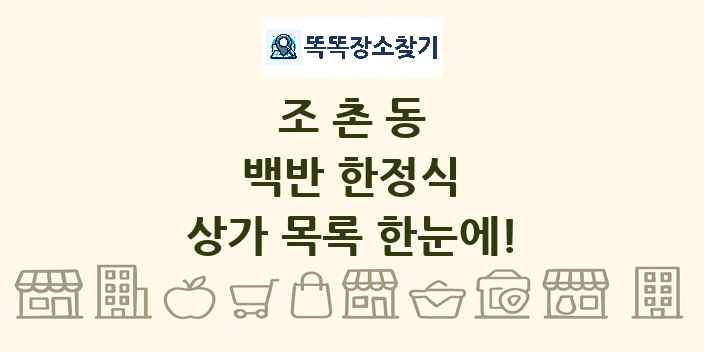조촌동 백반 한정식 상가 목록 및 정보